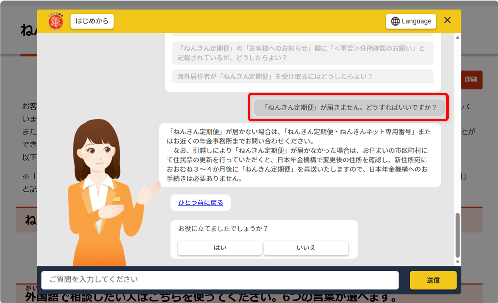 年金の問い合わせ先まとめ｜ねんきんダイヤルやねんきんネット専用番号も案内今回は、「ねんきん定期便が届かない」という質問をしてみところ、次のように回答が表示されました。 