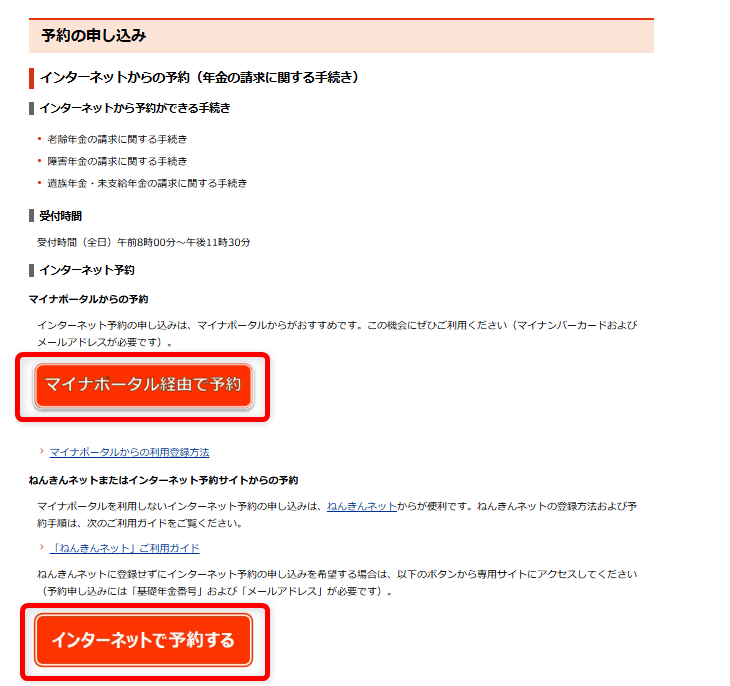 年金の問い合わせ先まとめ｜ねんきんダイヤルやねんきんネット専用番号も案内インターネットからとマイナポータルは以下のボタンから予約を行ってください。 