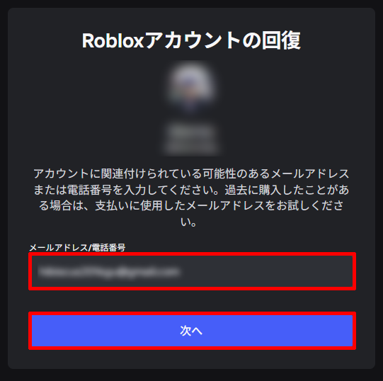 ロブロックスの問い合わせ先はどこ?パスワードを忘れたときのリセット方法もメールアドレスまたは電話番号を入力し、「次へ」を選択します。