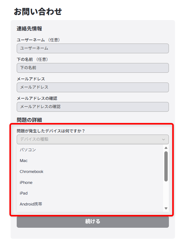 ロブロックスの問い合わせ先はどこ?パスワードを忘れたときのリセット方法も問題が発生したデバイスを選択します。