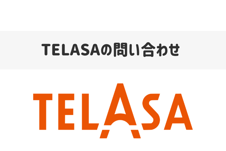 TELASAのサポートセンターに問い合わせる方法は？チャットやメール窓口を紹介