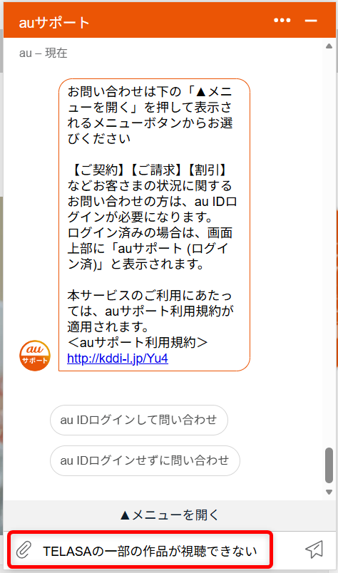 TELASAのサポートセンターに問い合わせる方法は?チャットやメール窓口を紹介「TELASAの一部の作品が視聴できない」と入力しました。