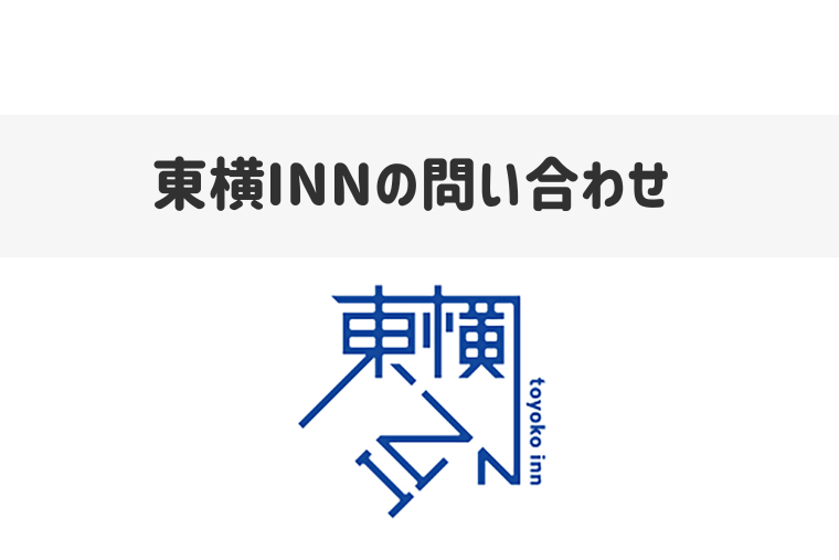 東横インのホテルやアプリについて問い合わせできる電話番号まとめ
