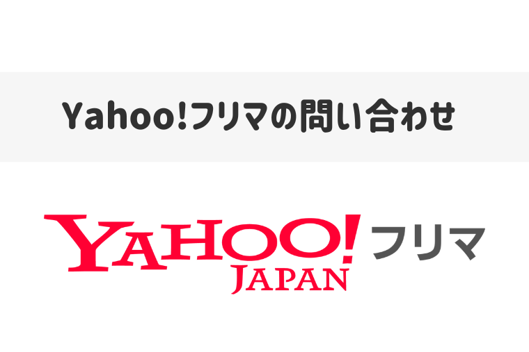Yahoo!フリマのお問い合わせ方法｜電話番号とメールフォーム窓口を調べました