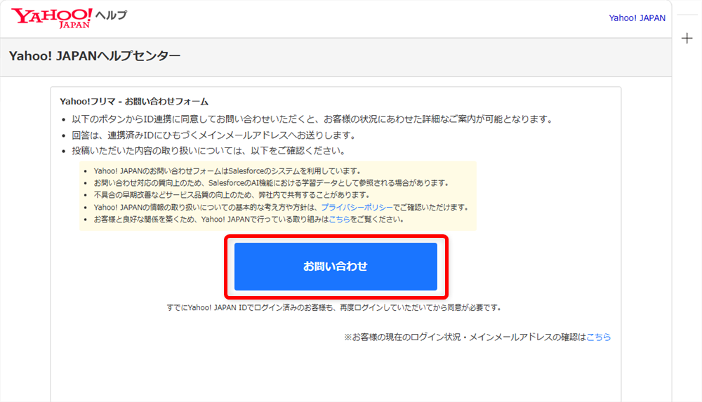 Yahoo!フリマのお問い合わせ方法｜電話番号とメールフォーム窓口を調べましたお問い合わせボタンを押します。 