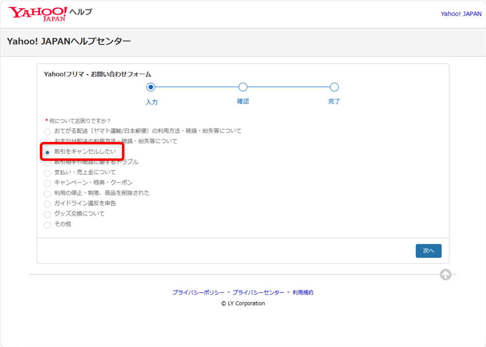 Yahoo!フリマのお問い合わせ方法｜電話番号とメールフォーム窓口を調べました「取引をキャンセルしたい」を選択します。 