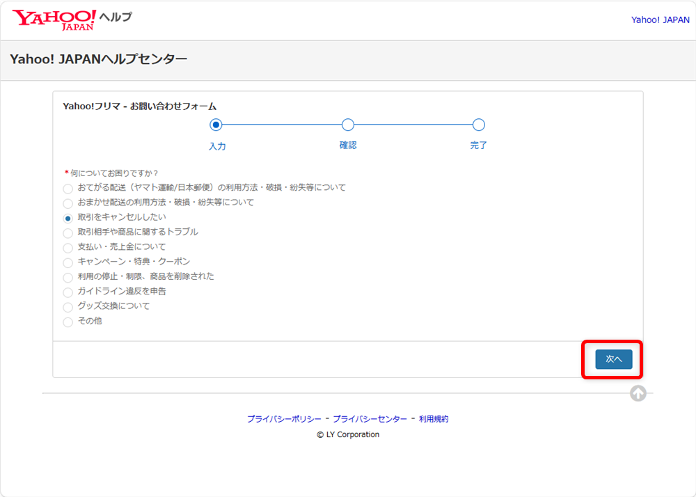 Yahoo!フリマのお問い合わせ方法｜電話番号とメールフォーム窓口を調べました「次へ」を選択します。 