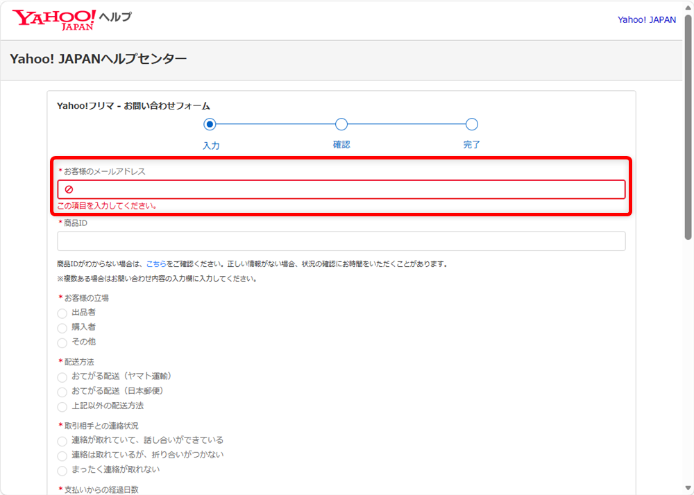 Yahoo!フリマのお問い合わせ方法｜電話番号とメールフォーム窓口を調べました必要事項を入力していきます。 