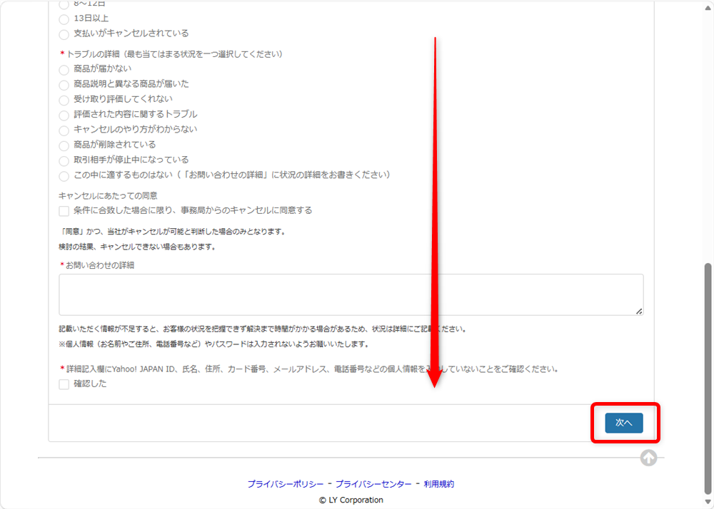 Yahoo!フリマのお問い合わせ方法｜電話番号とメールフォーム窓口を調べました画面の一番下まで入力し終わったら、「次へ」を選択します。 