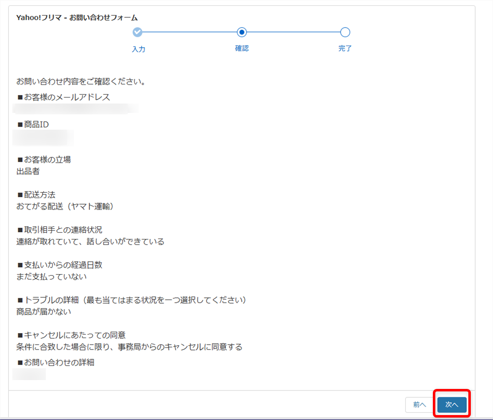 Yahoo!フリマのお問い合わせ方法｜電話番号とメールフォーム窓口を調べました内容を確認して「次へ」ボタンを押すと、メールが送信されます。 