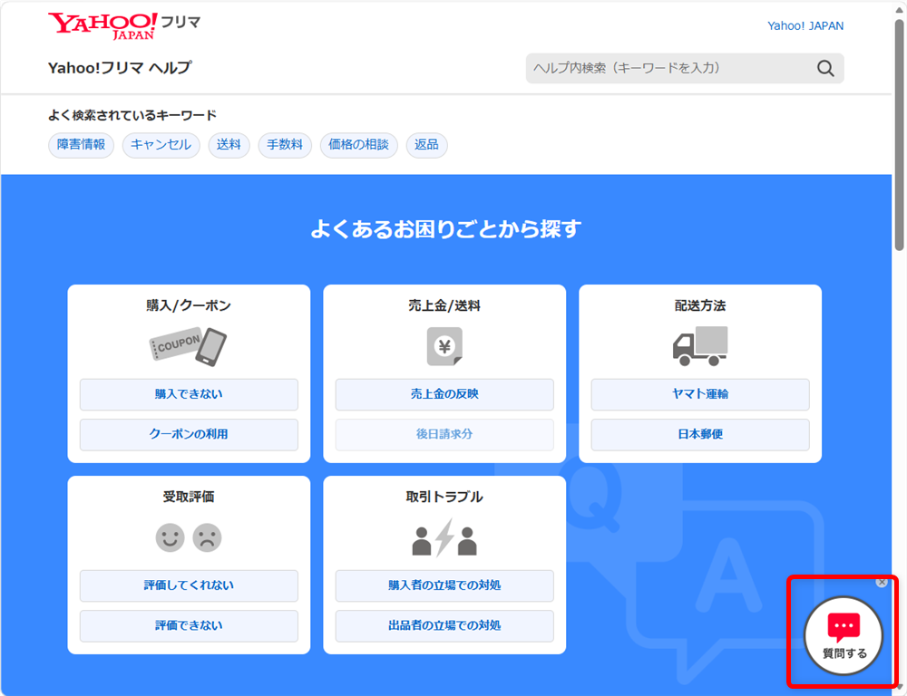 Yahoo!フリマのお問い合わせ方法｜電話番号とメールフォーム窓口を調べました画面下の「質問する」というボタンを押します。 
