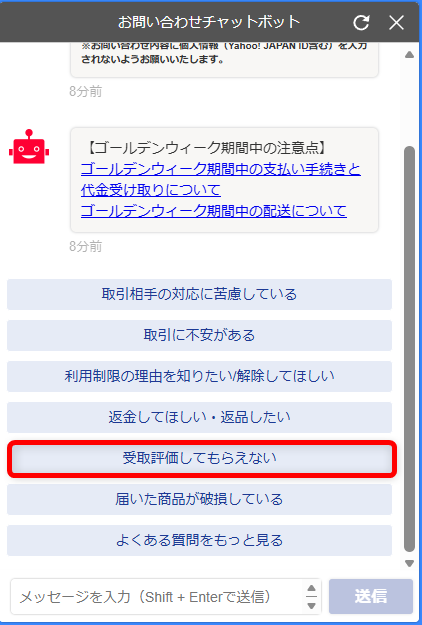 Yahoo!フリマのお問い合わせ方法｜電話番号とメールフォーム窓口を調べました「受取評価してもらえない」を選択します。 