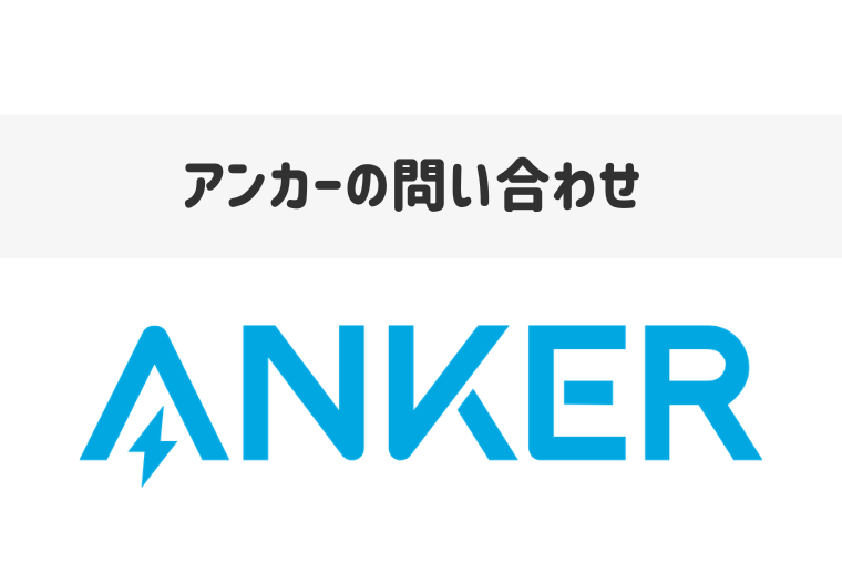 Ankerのカスタマーサポートに問い合わせできる電話番号は？メールやチャット窓口も紹介
