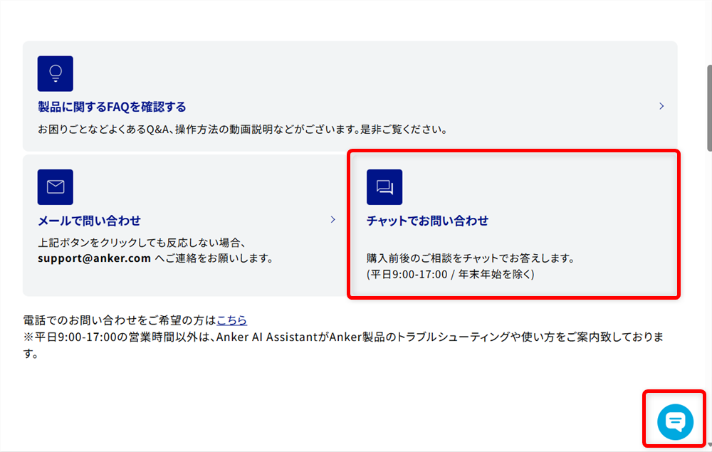 Ankerのカスタマーサポートに問い合わせできる電話番号は？メールやチャット窓口も紹介「チャットでお問い合わせ」、もしくは画面下の吹きだしマークを選択します。 