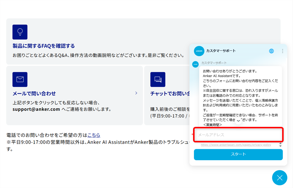 Ankerのカスタマーサポートに問い合わせできる電話番号は？メールやチャット窓口も紹介メールアドレスを入力して、質問をします。 