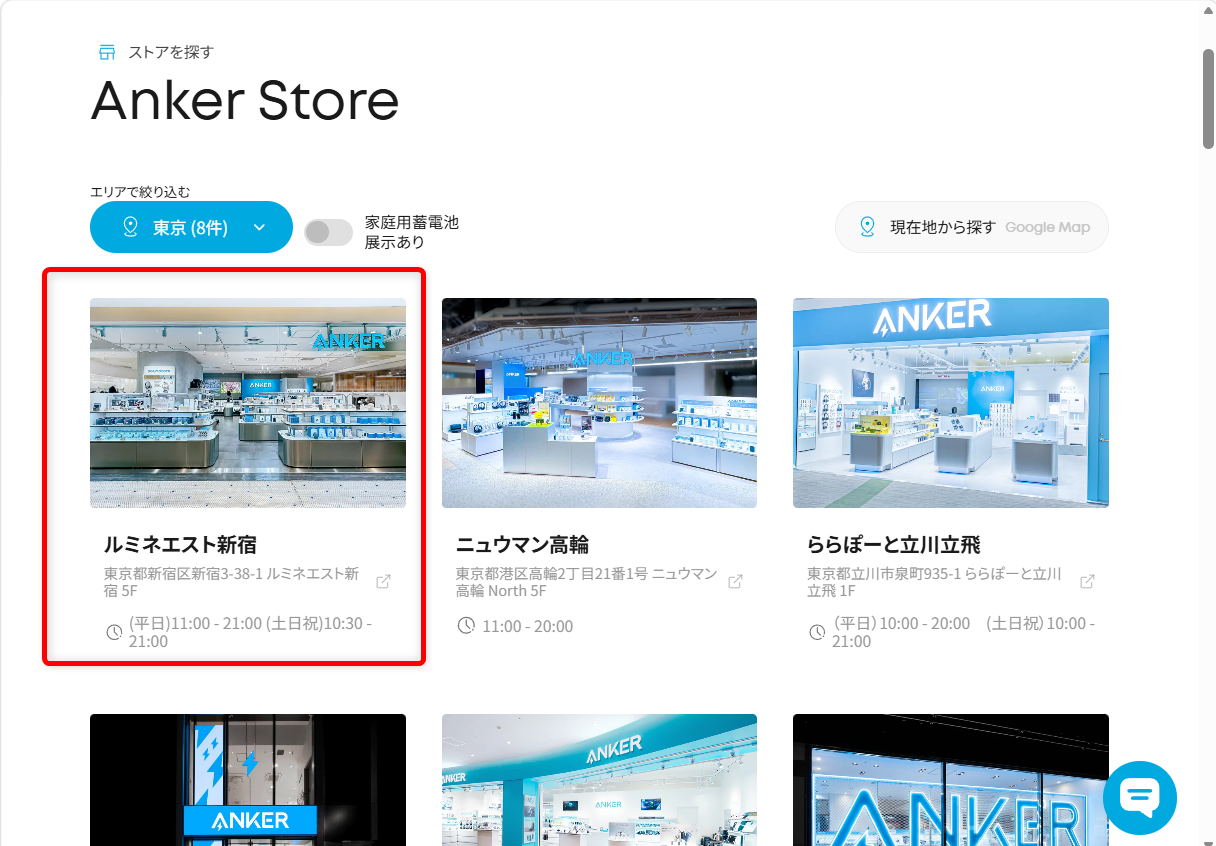 Ankerのカスタマーサポートに問い合わせできる電話番号は？メールやチャット窓口も紹介例えば、ルミネエスト新宿店の電話番号を調べるには、店舗の写真を選択します。 