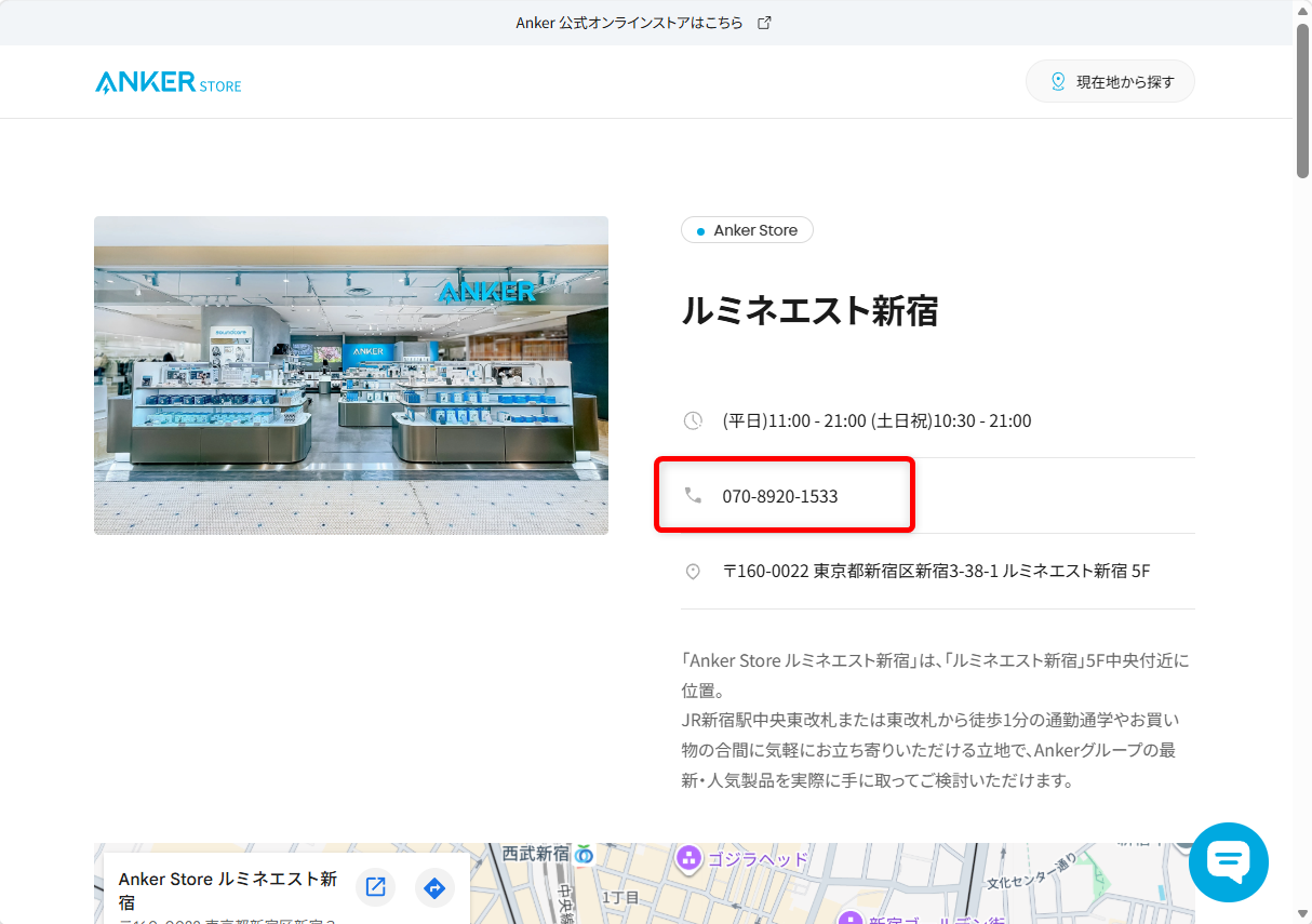 Ankerのカスタマーサポートに問い合わせできる電話番号は？メールやチャット窓口も紹介店舗の電話番号が表示されました。 