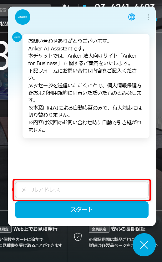 Ankerのカスタマーサポートに問い合わせできる電話番号は？メールやチャット窓口も紹介メールアドレスを入力して質問を開始してください。 