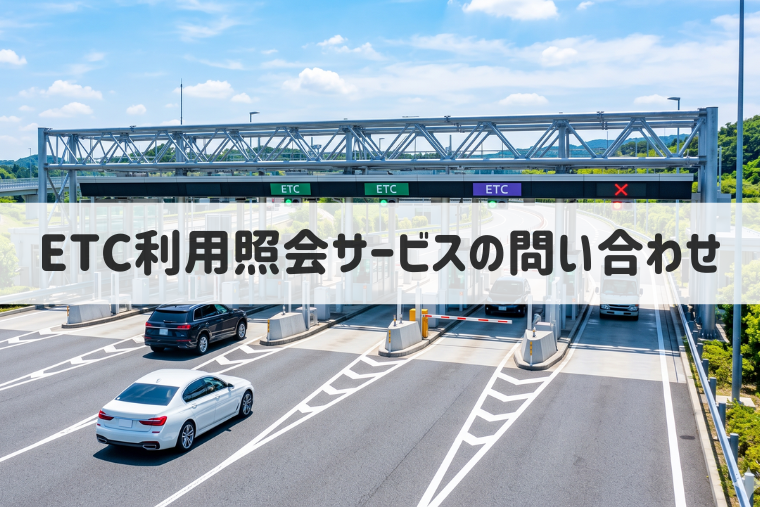 ETC利用照会サービスの問い合わせ先は？事務局の電話番号やサポート情報も紹介