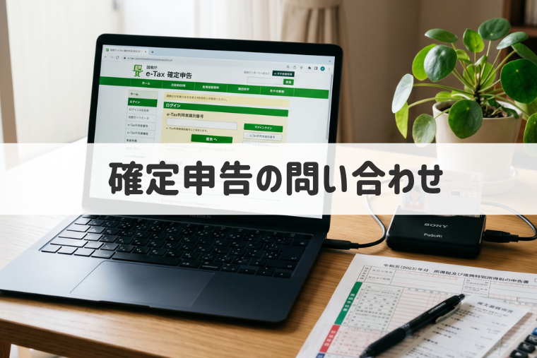 確定申告の問い合わせ電話番号は？e-Tax・作成コーナーヘルプデスクも紹介