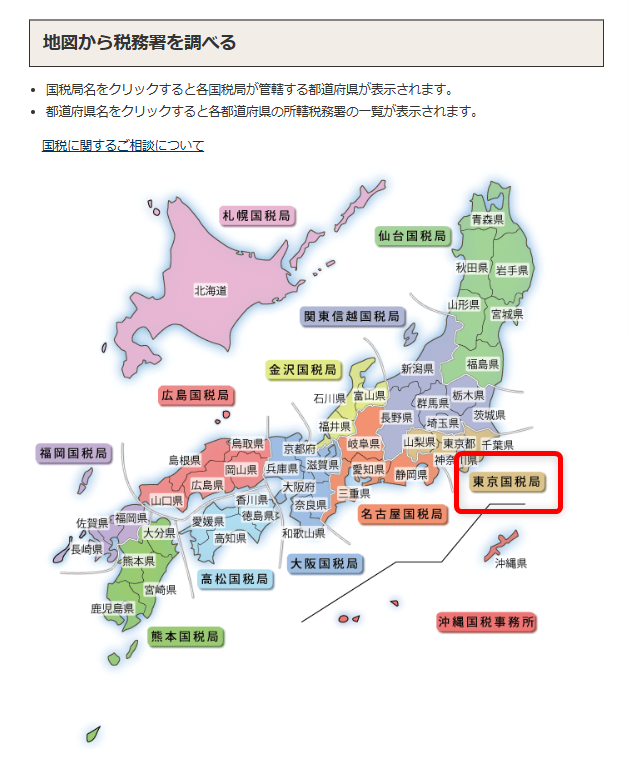 確定申告の問い合わせ電話番号は?e-Tax・作成コーナーヘルプデスクも紹介「地図から税務署を調べる」で表示されている「東京国税局」をクリックします。