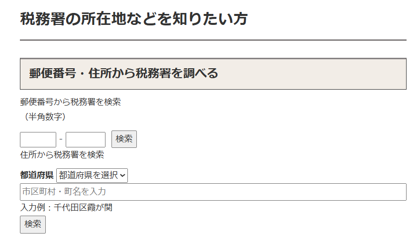確定申告の問い合わせ電話番号は?e-Tax・作成コーナーヘルプデスクも紹介郵便番号・住所から税務署を調べることもできます。