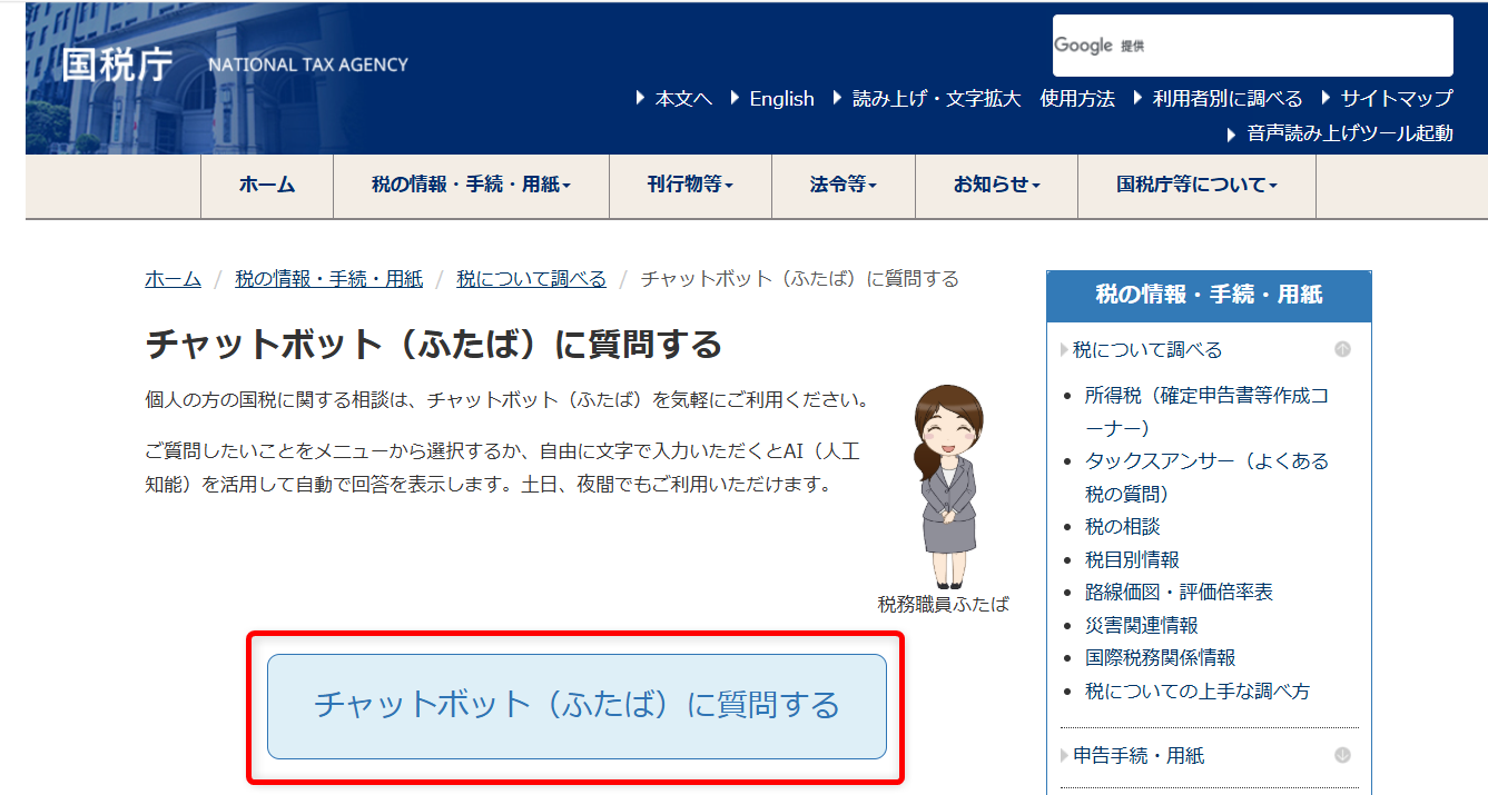 確定申告の問い合わせ電話番号は?e-Tax・作成コーナーヘルプデスクも紹介「チャットボット(ふたば)に質問する」を選択します。