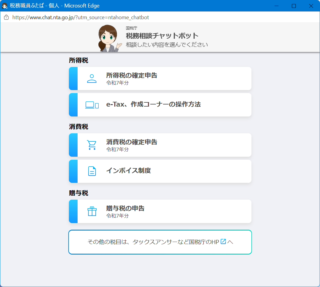 確定申告の問い合わせ電話番号は?e-Tax・作成コーナーヘルプデスクも紹介チャットのページが開きます。