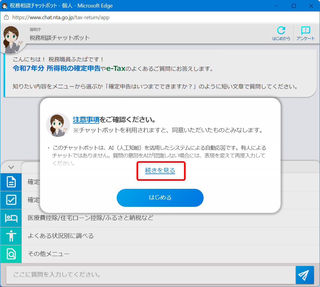 確定申告の問い合わせ電話番号は?e-Tax・作成コーナーヘルプデスクも紹介「続きを見る」で注意事項を確認します。