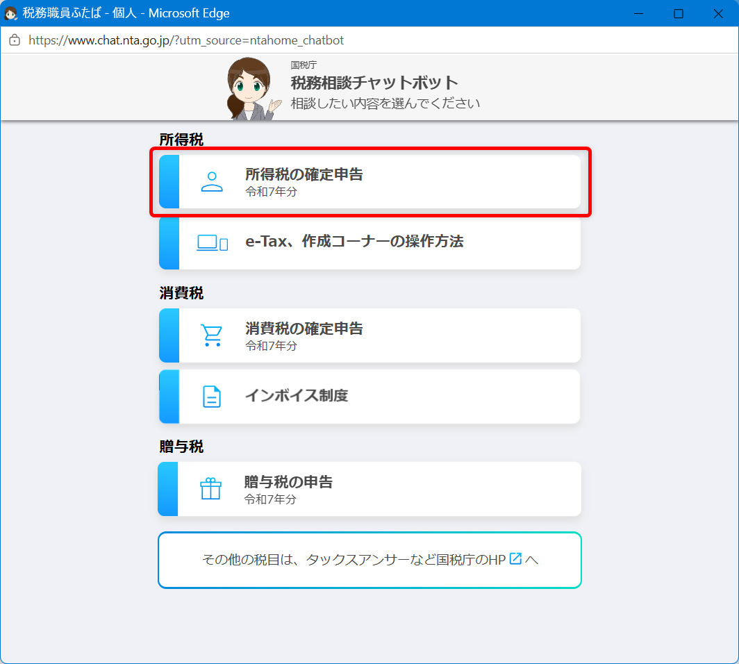 確定申告の問い合わせ電話番号は?e-Tax・作成コーナーヘルプデスクも紹介所得税の確定申告を選択します。