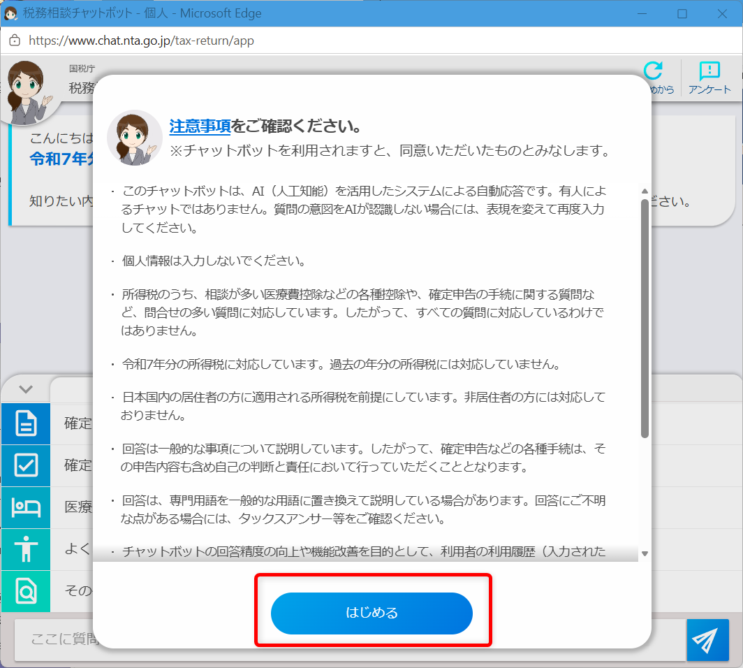 確定申告の問い合わせ電話番号は?e-Tax・作成コーナーヘルプデスクも紹介「はじめる」を選択します。