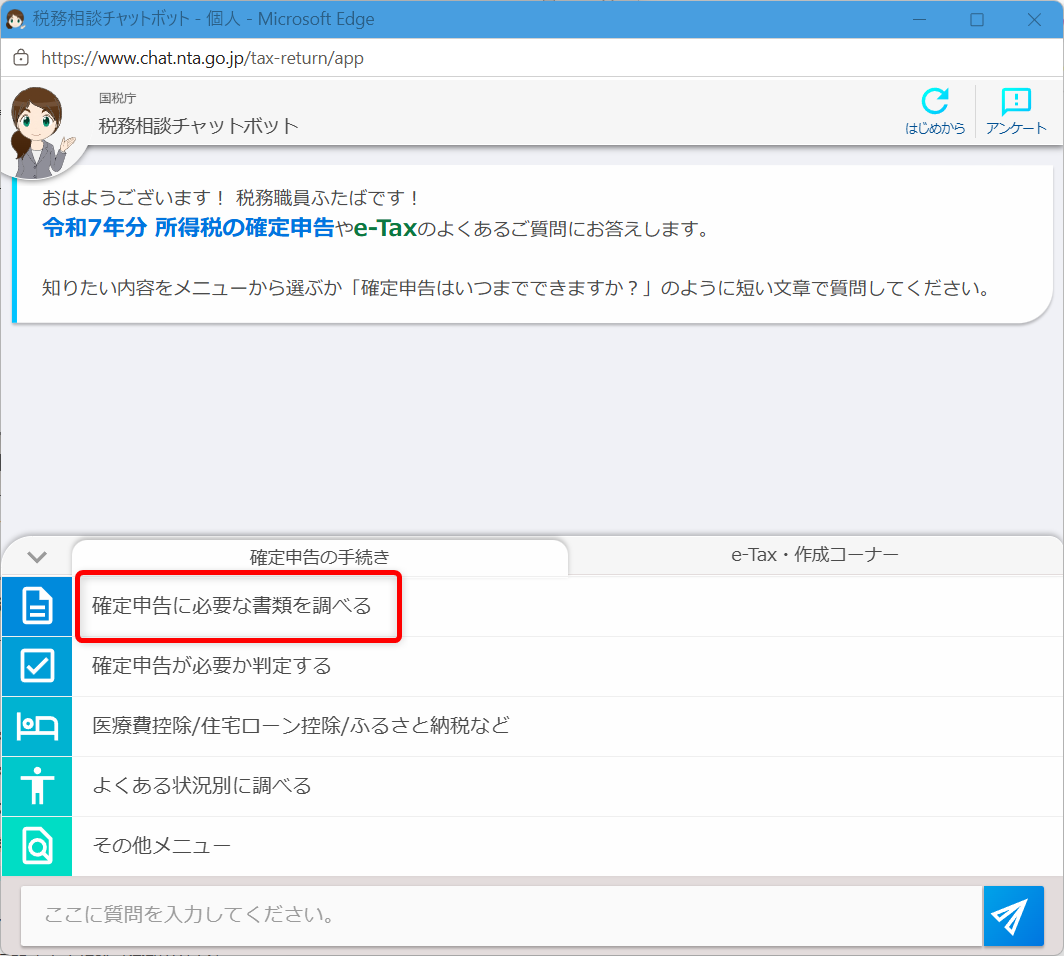 確定申告の問い合わせ電話番号は?e-Tax・作成コーナーヘルプデスクも紹介「確定申告に必要な書類を調べる」を選択します。