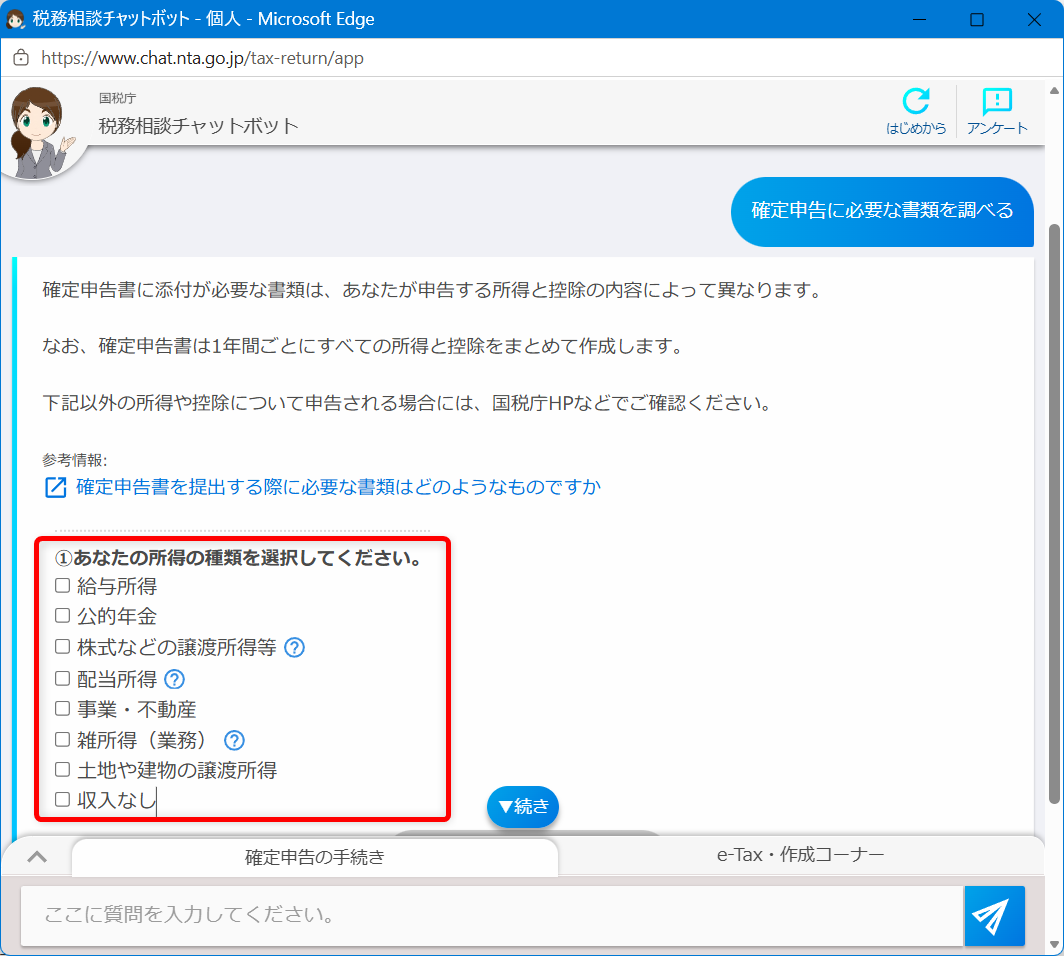 確定申告の問い合わせ電話番号は?e-Tax・作成コーナーヘルプデスクも紹介所得の種類を選択します。