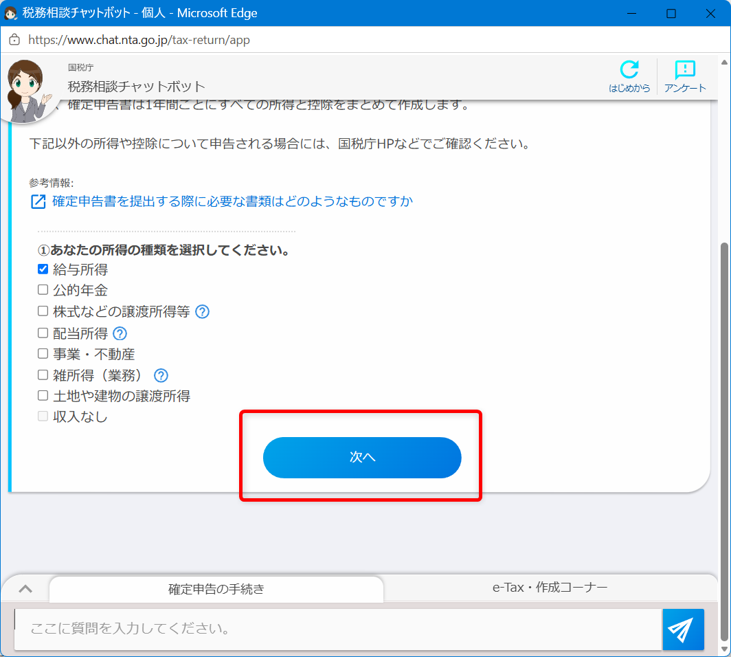 確定申告の問い合わせ電話番号は?e-Tax・作成コーナーヘルプデスクも紹介「次へ」を選択します。