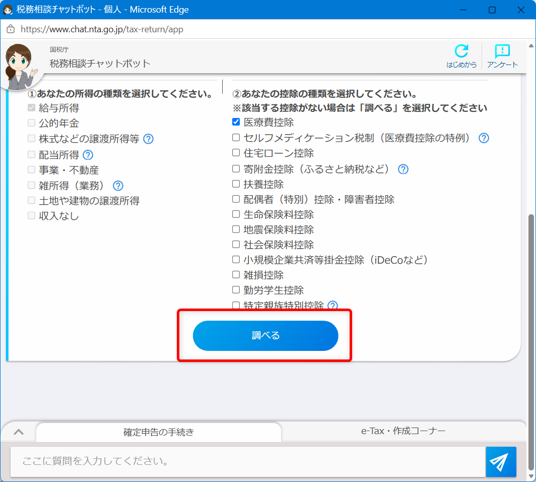 確定申告の問い合わせ電話番号は?e-Tax・作成コーナーヘルプデスクも紹介「調べる」を選択します。