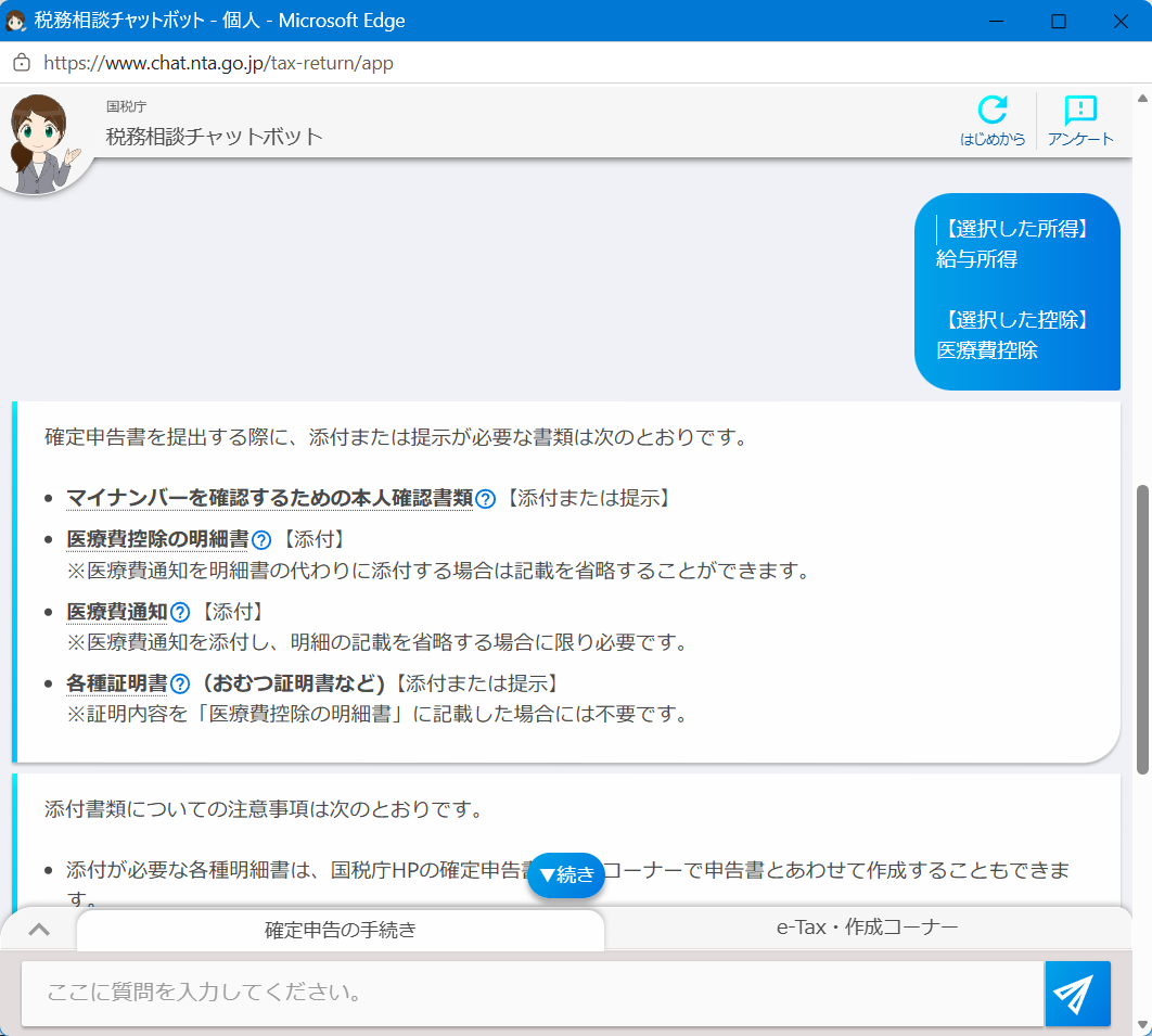 確定申告の問い合わせ電話番号は?e-Tax・作成コーナーヘルプデスクも紹介医療費控除に必要な書類が表示されました。