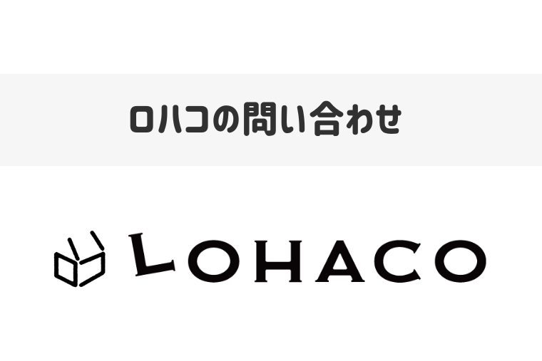 ロハコに問い合わせできる電話番号はある？サポート窓口と連絡方法を紹介