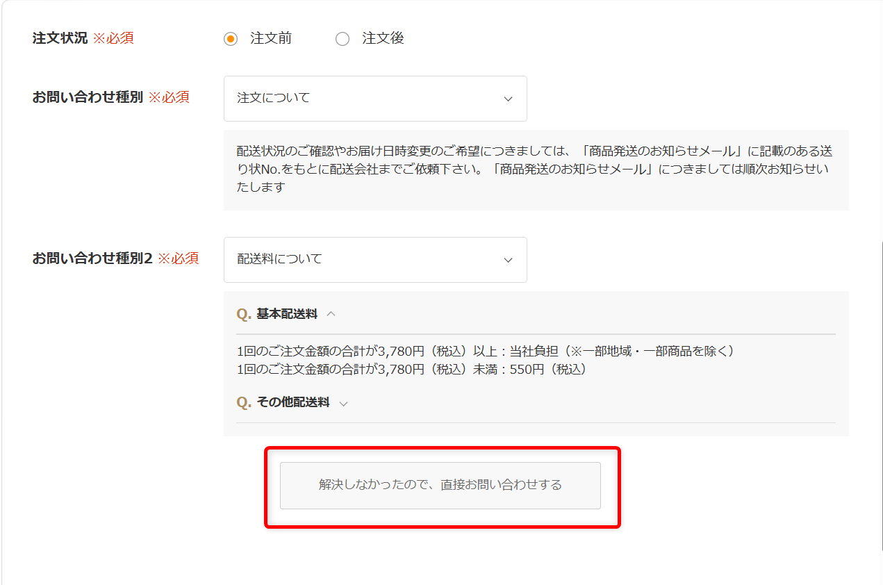 ロハコに問い合わせできる電話番号はある?サポート窓口と連絡方法を紹介「解決しなかったので、直接お問い合わせする」を選択します。