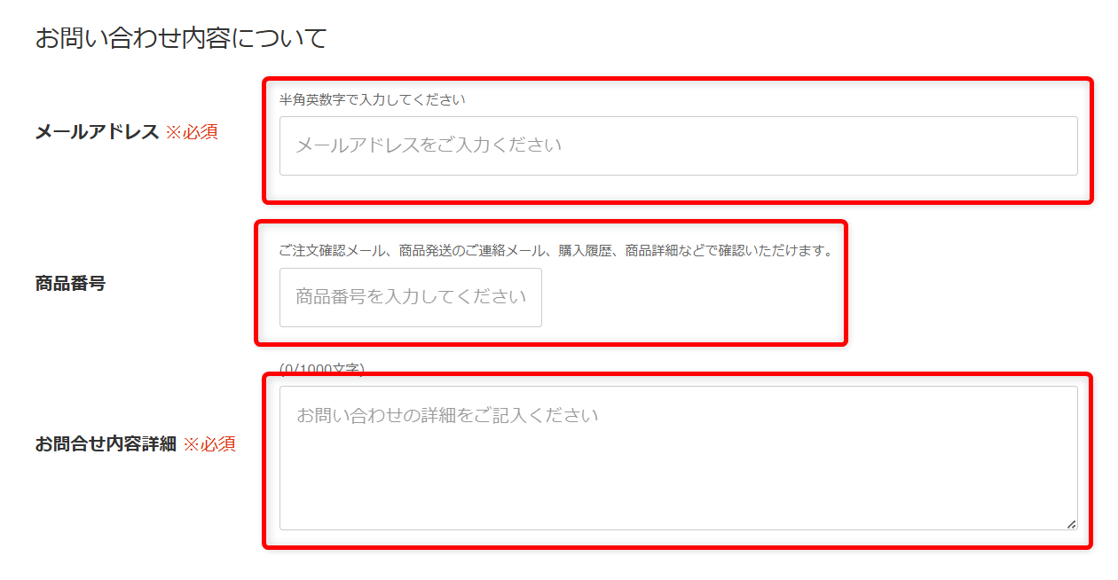 ロハコに問い合わせできる電話番号はある?サポート窓口と連絡方法を紹介メールアドレス、商品番号、お問合せ内容詳細を入力します。
