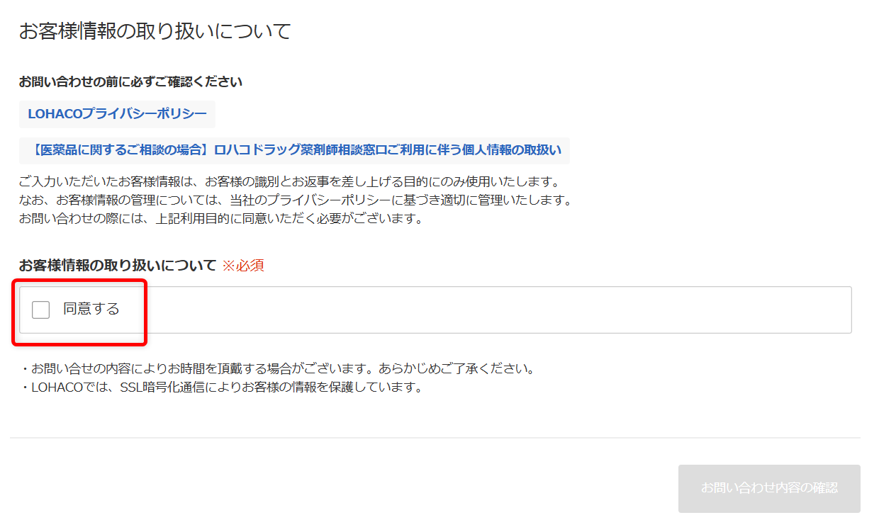 ロハコに問い合わせできる電話番号はある?サポート窓口と連絡方法を紹介 お客様情報の取り扱いについて確認し、「同意する」にチェックを入れます。