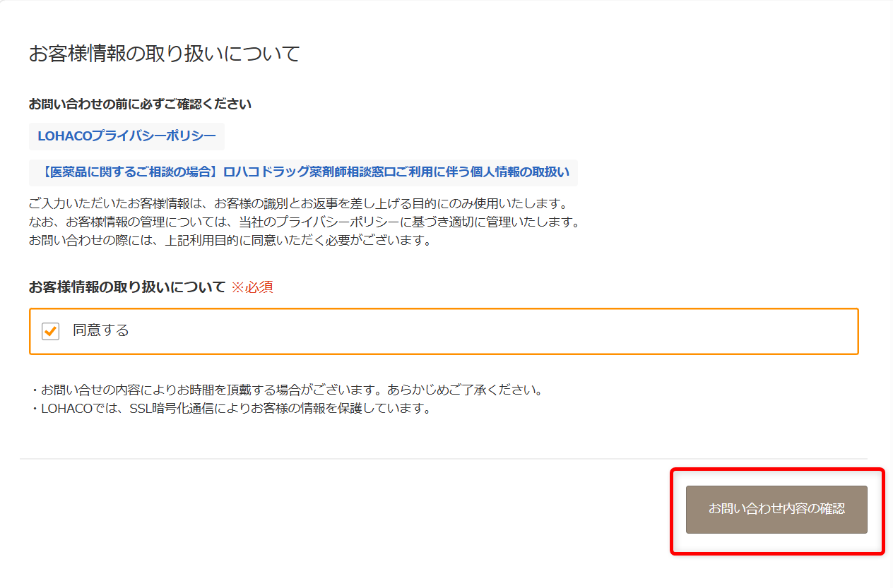ロハコに問い合わせできる電話番号はある?サポート窓口と連絡方法を紹介お問い合わせ内容の確認を選択します。