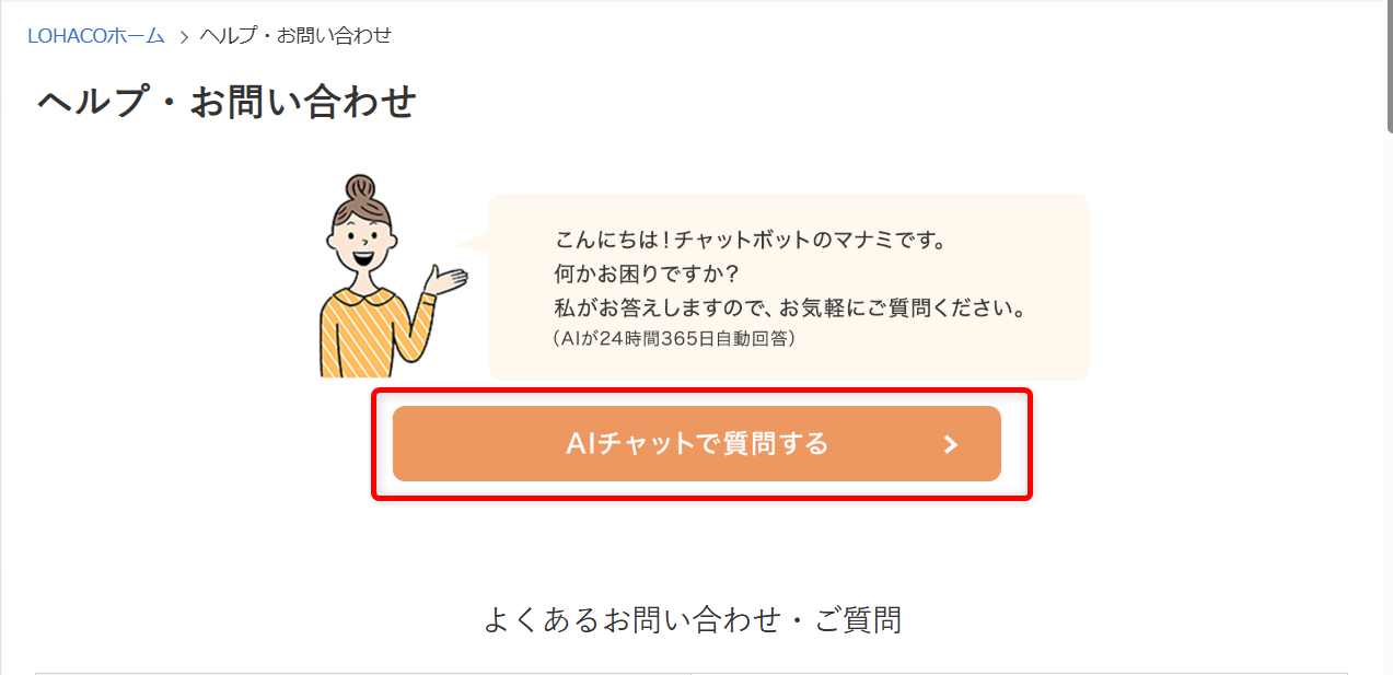 ロハコに問い合わせできる電話番号はある?サポート窓口と連絡方法を紹介「AIチャットで質問する」を選択します。