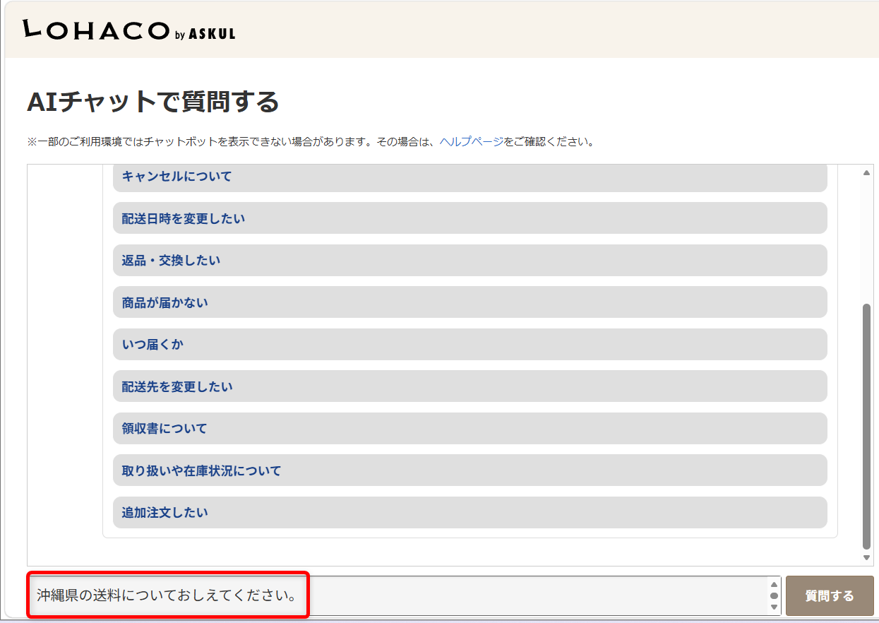 ロハコに問い合わせできる電話番号はある?サポート窓口と連絡方法を紹介今回は沖縄県の送料について質問してみましょう。