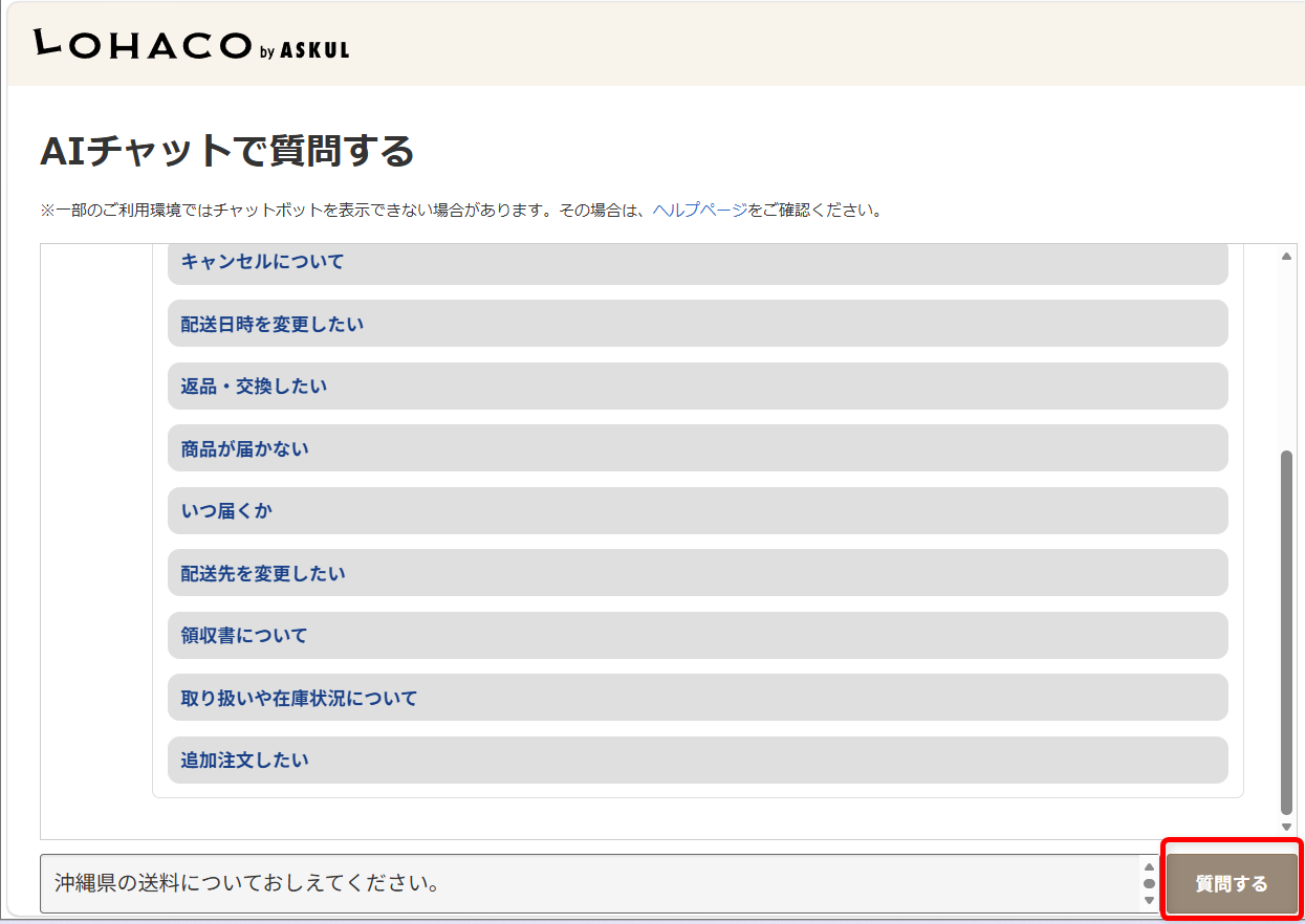 ロハコに問い合わせできる電話番号はある?サポート窓口と連絡方法を紹介「質問する」を選択します。