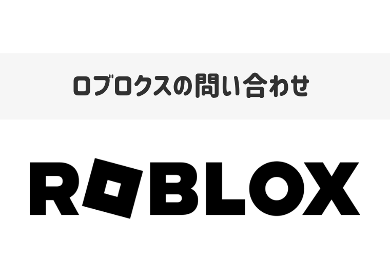 ロブロックスの問い合わせ先はどこ？パスワードを忘れたときのリセット方法も