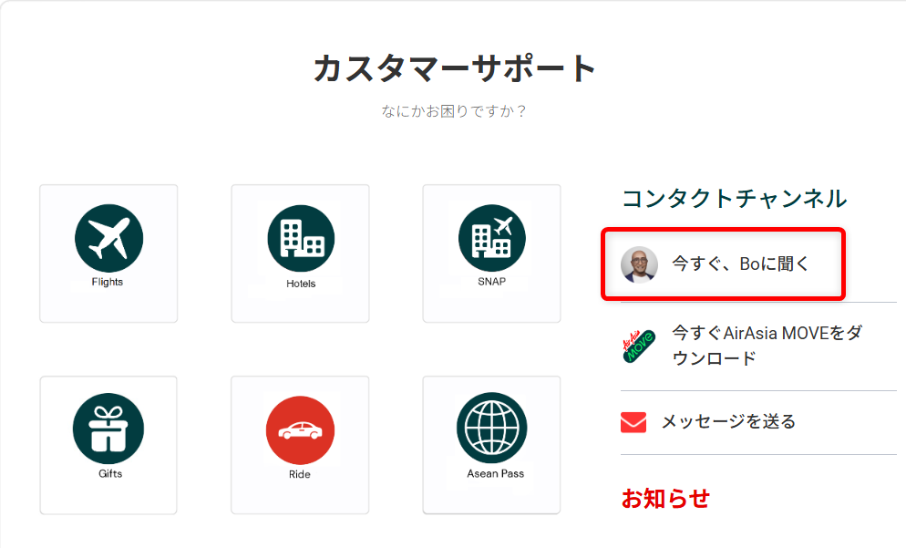 エアアジアで困ったときの問い合わせ先は?カスタマーサポートラインの電話番号も以下のURLの「今すぐ、Boに聞く」を選択するとチャットボックスが表示されます。