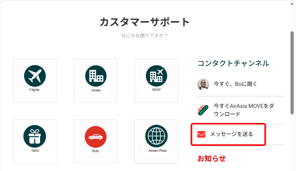 エアアジアで困ったときの問い合わせ先は?カスタマーサポートラインの電話番号もメールフォームはこちらのURLの中の「メッセージを送る」から送信できます。