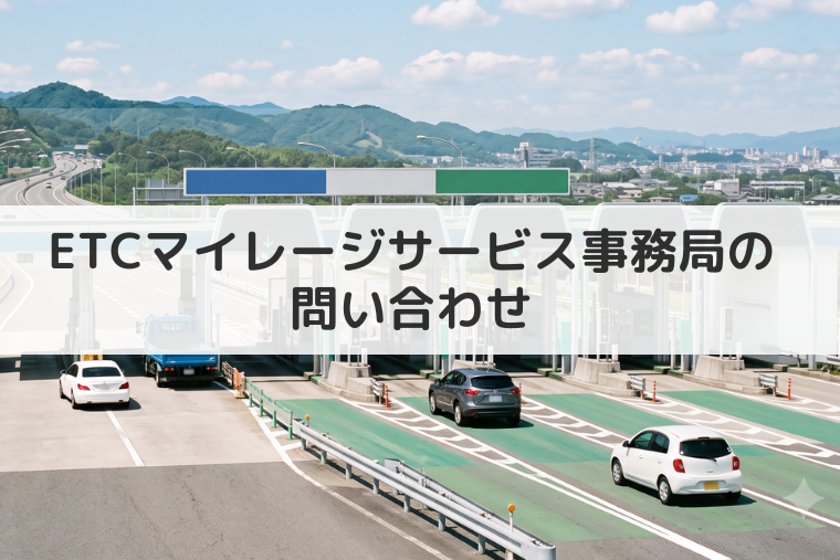 ETCマイレージサービス事務局に問い合わせるには？ポイント交換や自動還元サービスの電話番号も紹介