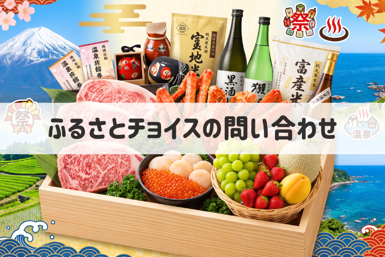 ふるさとチョイスに問い合わせできる電話番号は？控除・寄付上限額の相談窓口も
