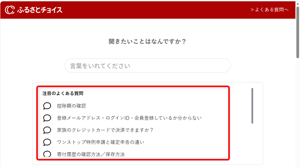 ふるさとチョイスに問い合わせできる電話番号は?控除・寄付上限額の相談窓口もメールフォームは直接開けませんので、以下のURLにある「注目のよくある質問」のどれかを選択することから始めます。